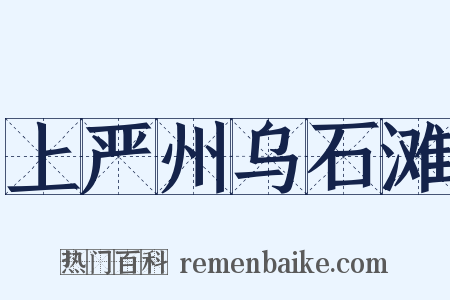 上严州乌石滩是什么意思的图片